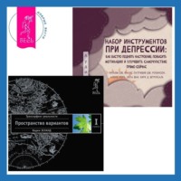 . Набор инструментов при депрессии: Как быстро поднять настроение, повысить мотивацию и улучшить самочувствие прямо сейчас. Трансерфинг реальности. Ступень I: Пространство вариантов