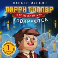 Хавьер Муньос. Ларри Топпер и волшебный мир Ховкрафтса. Книга 1