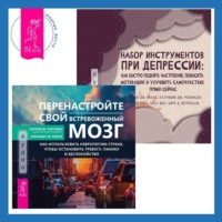 Алекс Корб. Набор инструментов при депрессии. Как быстро поднять настроение, повысить мотивацию и улучшить самочувствие прямо сейчас + Перенастройте свой встревоженный мозг. Как использовать неврологию страха, чтобы остановить тревогу, панику и беспокойство
