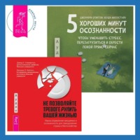. 5 хороших минут осознанности, чтобы уменьшить стресс, перезагрузиться и обрести покой прямо сейчас + Не позволяйте тревоге рулить вашей жизнью. Наука управления эмоциями. Наука управления эмоциями и осознанность для преодоления страха и беспокойства