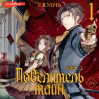 Е Юань. Повелитель тайн. Книга 1