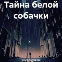 Ольга Сергеевна Нестерова. Тайна белой собачки