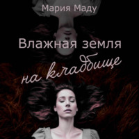 Мария Маду. Влажная земля на кладбище