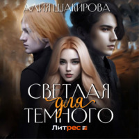 Алия Шакирова. Светлая для Темного