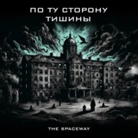 The Spaceway. По ту сторону тишины