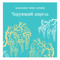 . Чарующий апрель