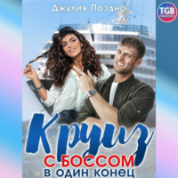 . Круиз с боссом в один конец