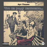 Арт Пашин. Что на роду написано…
