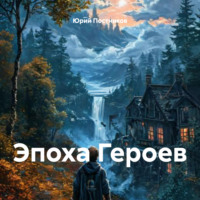 . Эпоха Героев