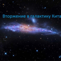 S L. Вторжение в галактику Кита