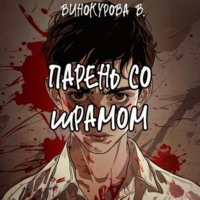 Виолетта Винокурова. Парень со шрамом