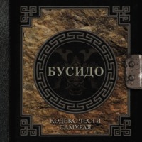 Инадзо Нитобэ. Бусидо. Кодекс чести самурая