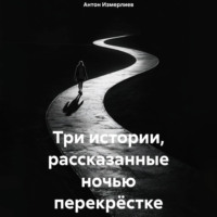 Антон Аркадьевич Измерлиев. Три истории, рассказанные ночью перекрёстке