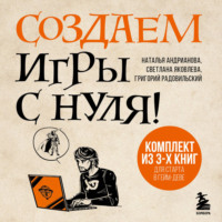 Наталья Андрианова. Создаем игры с нуля! 3 книги для старта в гейм-деве