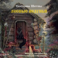 Екатерина Шитова. Лесные ведуньи