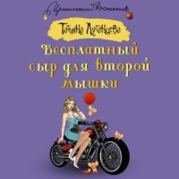 . Бесплатный сыр для второй мышки