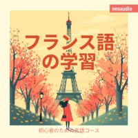 NeoAudio Asia. フランス語の学習 - 初心者向けの語学コース (無削減の)