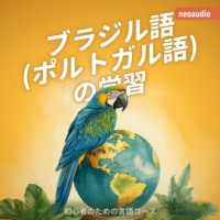 . ブラジル語 (ポルトガル語) の学習 - 初心者向けの語学コース (無削減の)