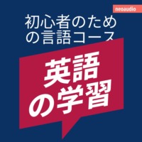 NeoAudio Asia. 英語の学習 - 初心者向けの語学コース (無削減の)