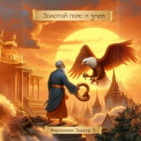 Эльнур Фарзалиев. Золотой пояс и змея