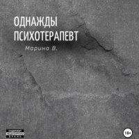Марина В.. Однажды психотерапевт