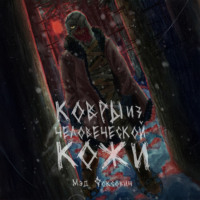 Мэд Фоксович. Ковры из человеческой кожи