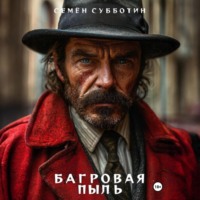 Семён Субботин. Багровая пыль