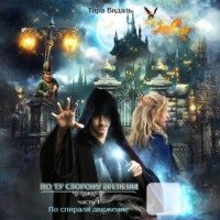 Тира Видаль. По спирали движение