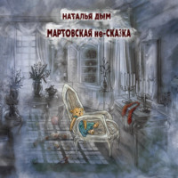 . Мартовская не-сказка