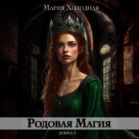 Мария Холодная. Родовая Магия. Книга 3