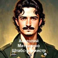Анатолий Матвиенко. Штабс-ротмистр