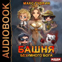 . Башня Безумного Бога