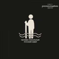 Человек Локальный. Русский Север
