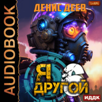 . Я – другой. Книга 6. СПАС I
