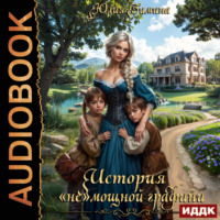 . История «не»мощной графини