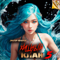. Хищный клан 5