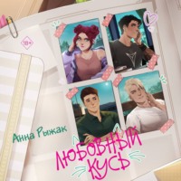 Анна Рыжак. Любовный кусь