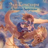 Алекс Инглиш. Эхо Квикторн и Великое Запределье