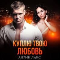 . Куплю твою любовь