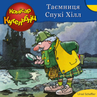 Ursel Scheffler. Комісар Кугельбліц -Таємниця Спукі Хілл (нескорочені)