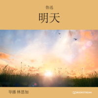 鲁迅. 明天 (未删节版)