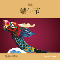 鲁迅. 端午节 (未删节版)