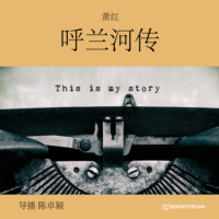 萧红. 呼兰河传 (未删节版)