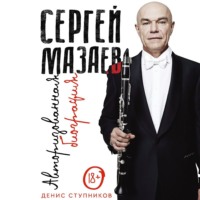Денис Ступников. Сергей Мазаев. Авторизованная биография