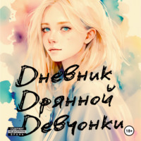 Юля Лисицина. Дневник Дрянной Девчонки