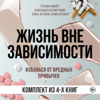 . Жизнь вне зависимости. 4 книги для избавления от вредных привычек