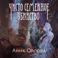Анна Орлова. Чисто семейное убийство