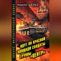 Максим Шейко. Идут по Красной площади солдаты группы «Центр». Победа или смерть