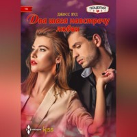 Джосс Вуд. Два шага навстречу любви