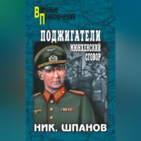 Николай Шпанов. Поджигатели. Мюнхенский сговор